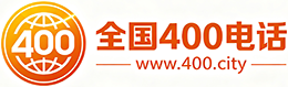 贵州400电话